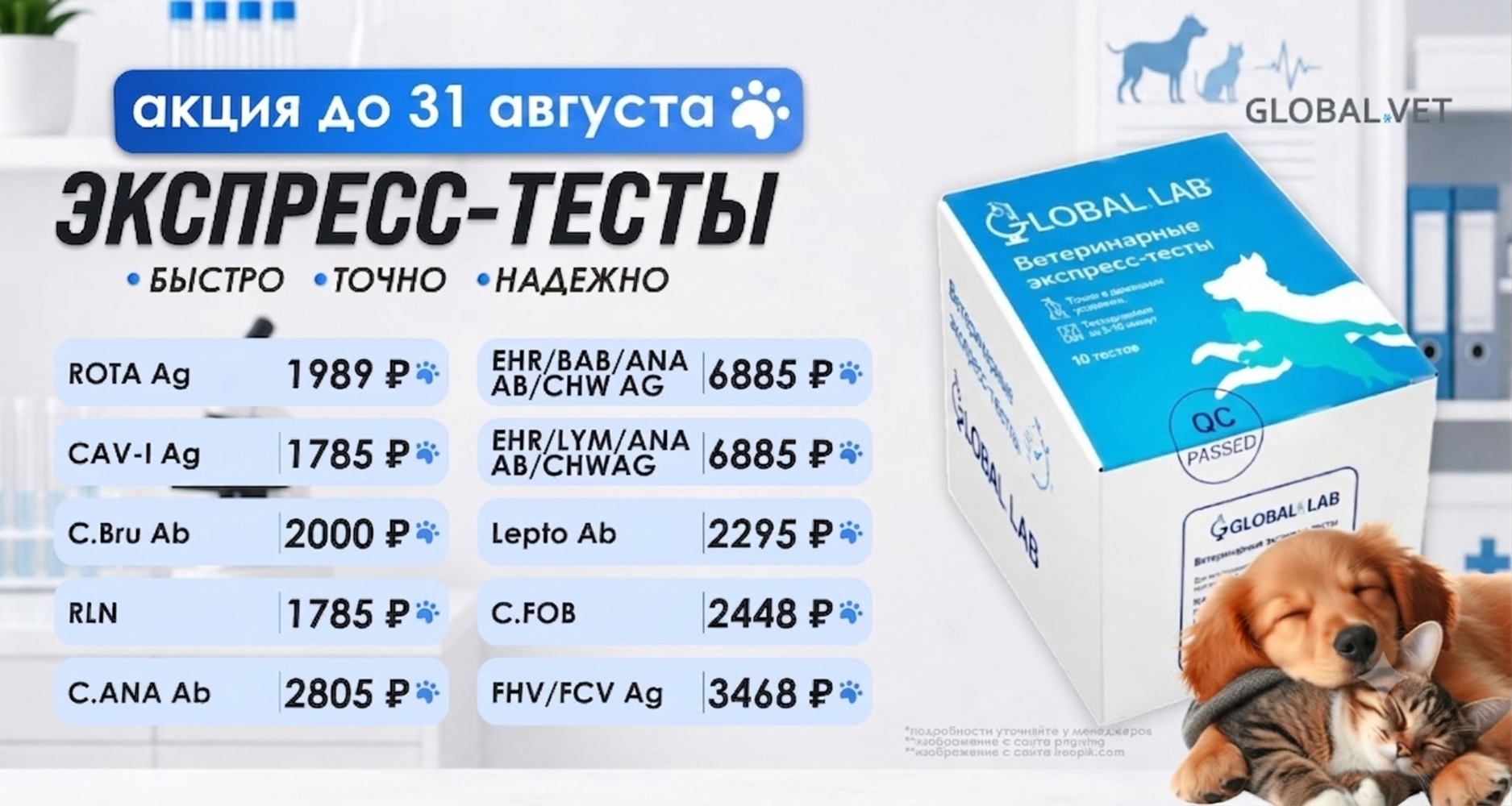 До 31 августа действует акция на ветеринарные экспресс-тесты GLOBAL LAB.
