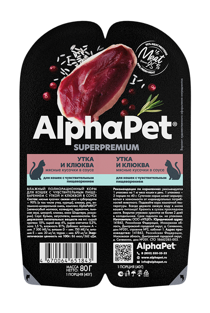 Влажный корм для кошек с чувствительным пищеварением AlphaPet Superpremium Утка и клюква мясные кусочки в соусе 80 г
