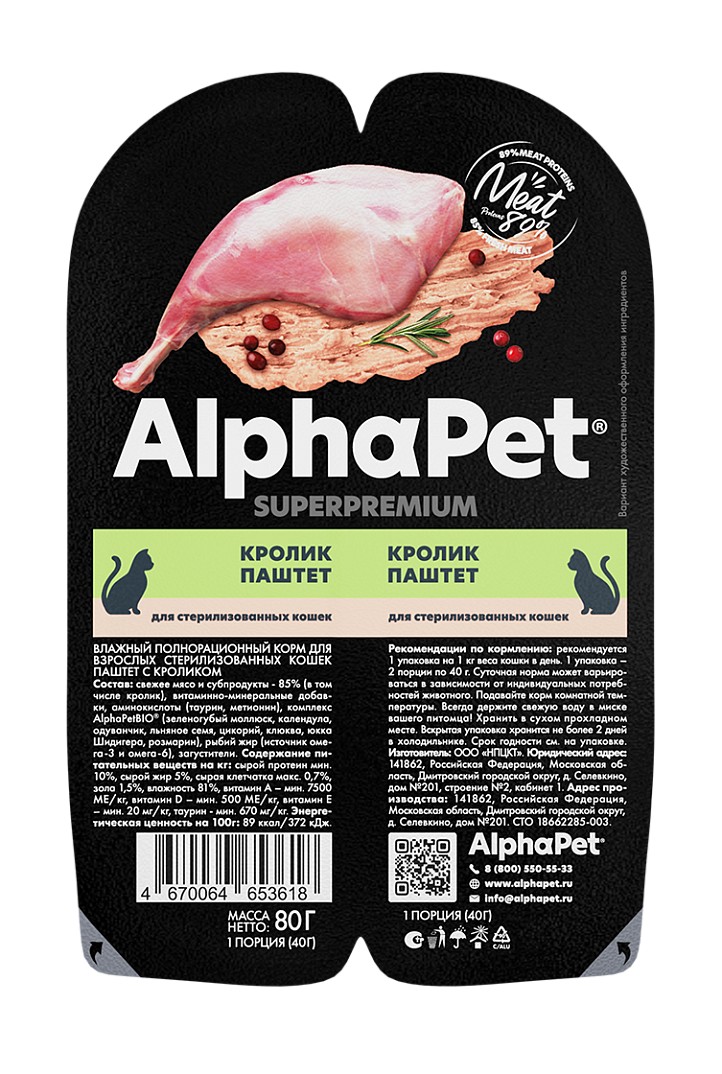 Паштет для стерилизованных кошек AlphaPet Superpremium с Кроликом 80 г