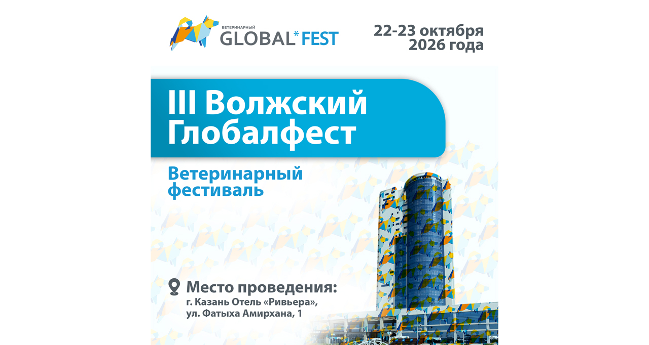 Приглашаем вас на III Волжский Глобалфест 2026 - место встречи ветеринарных специалистов, экспертов и партнеров отрасли!