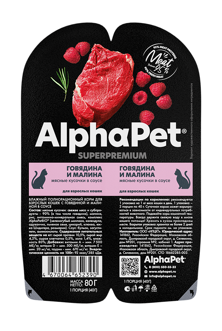 Влажный корм для взрослых кошек AlphaPet Superpremium Говядина и малина мясные кусочки в соусе 80 г