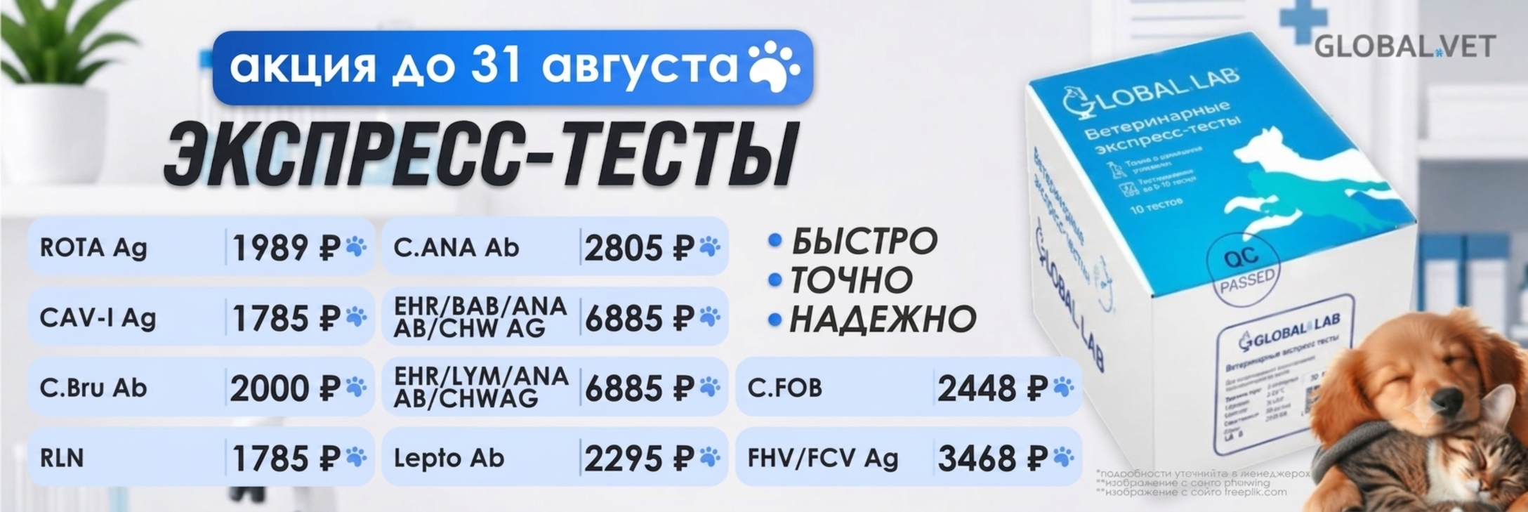 До 31 августа действует акция на ветеринарные экспресс-тесты GLOBAL LAB.