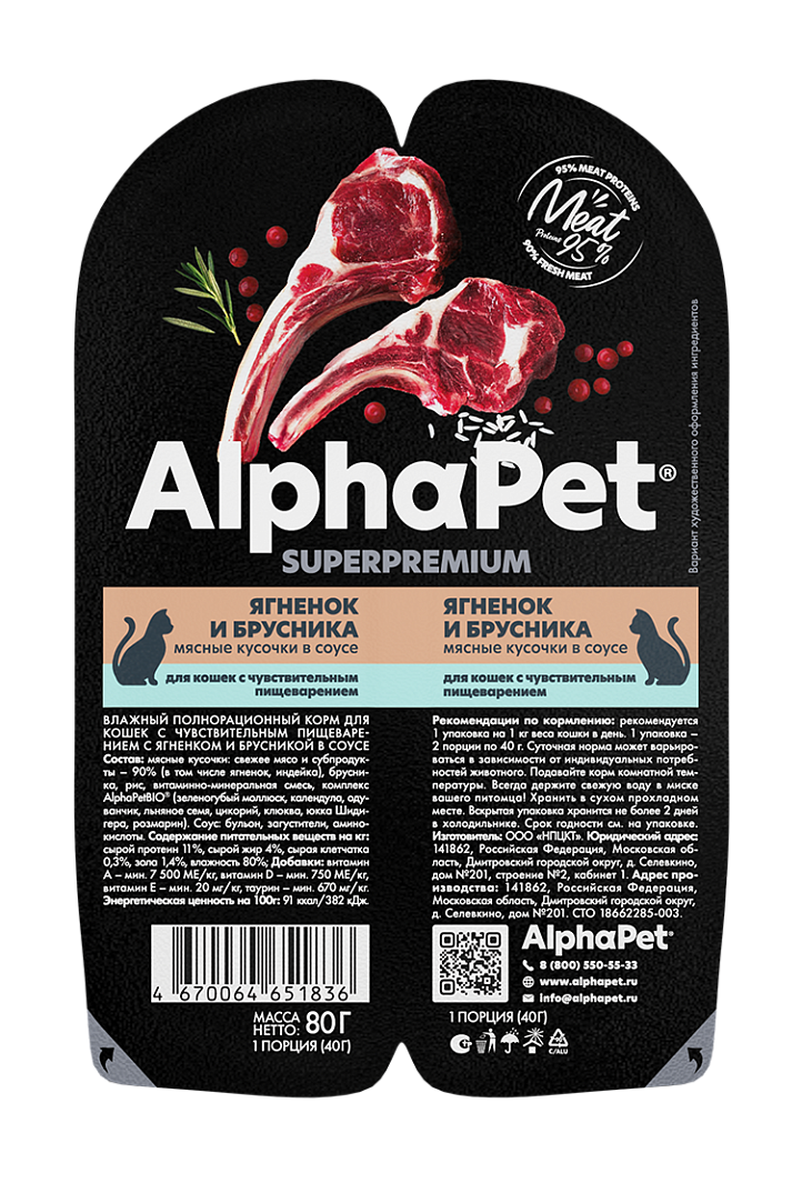 Влажный корм для кошек с чувствительным пищеварением AlphaPet Superpremium Ягненок и брусника мясные кусочки в соусе 80 г