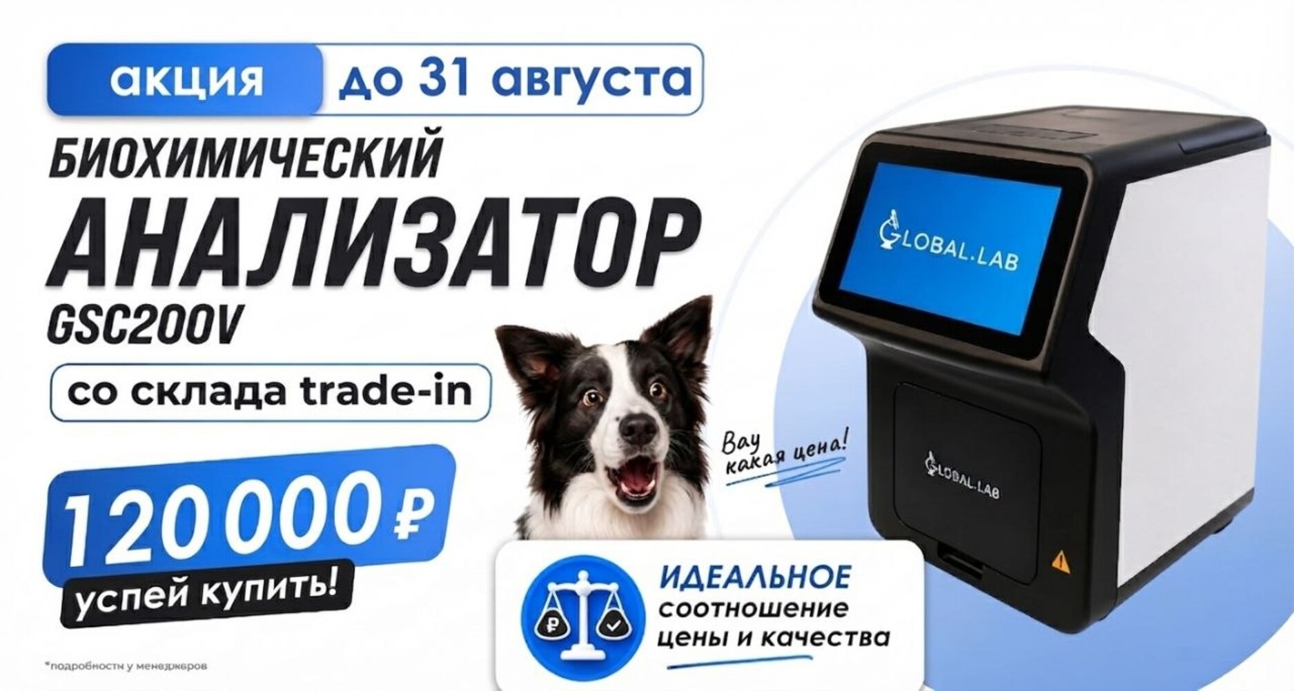 До 31 августа в рамках программы trade-in доступен биохимический анализатор GSC200V по специальной цене - 120 000 рублей.