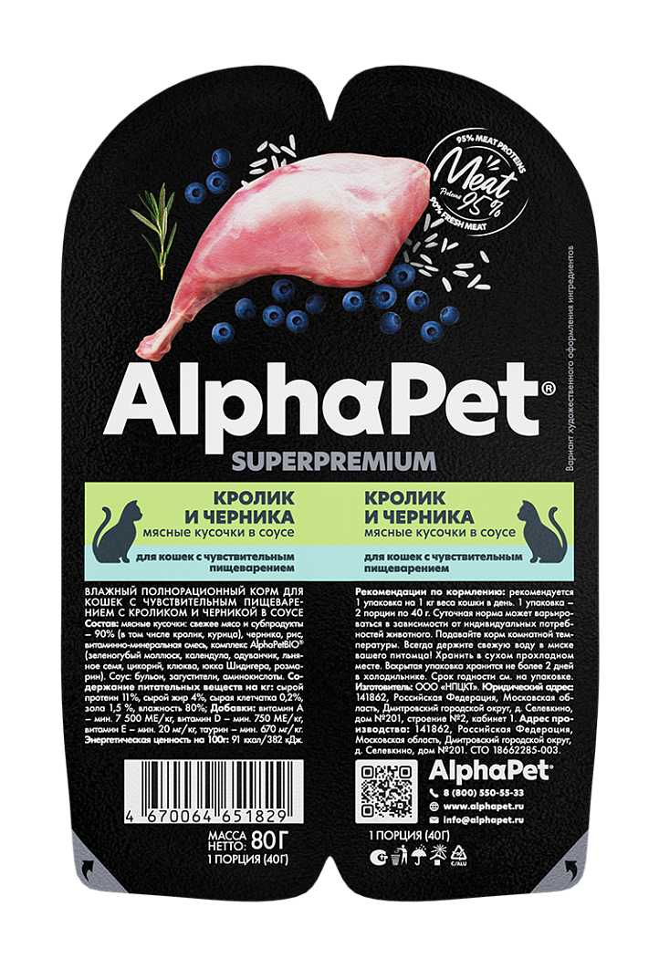 Влажный корм для кошек с чувствительным пищеварением AlphaPet Superpremium Кролик и черника мясные кусочки в соусе 80 г