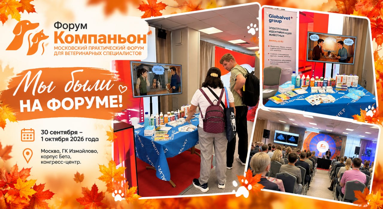 30 сентября – 1 октября в Москве прошёл XIV Международный практический форум "Компаньон 2026"